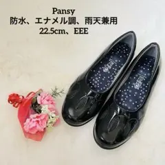 Pansy 防水　エナメル調　雨天兼用　パンプス　22.5cm EEE 長靴のサムネイル