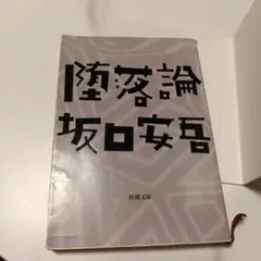 堕落論