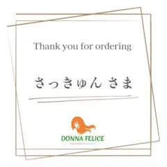 さっきゅん様　専用