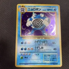 ポケモンカード ニョロボン　旧裏