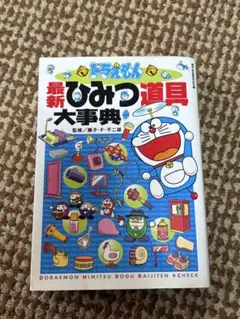 ドラえもん　最新ひみつ道具大辞典