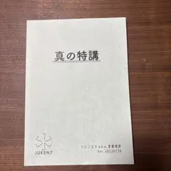 物理 真の特講 Ver. 20220728 JUKEN7