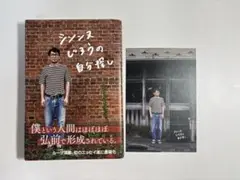 現品限りシソンヌじろうの自分探し サイン入り 新品未使用品 Amazon.co.jp: シソンヌじろう直筆サイン本 シソンヌじろうの