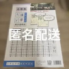 新品、未開封、未使用　ミチムラ式 漢字カード 6年生 光村図書版