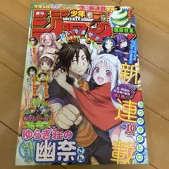 週刊少年ジャンプ2016年10号 ゆらぎ荘の幽奈さん 新連載 - メルカリ