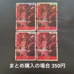 ワンピースカード シャンクス SR OP09-004 4枚