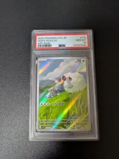 ホップのウールー AR PSA10 バトルパートナーズ