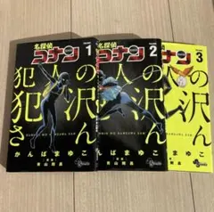 名探偵コナン　犯人の犯沢さん　1〜3巻セット