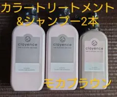 clayence　クレイスパモカブラウン【新品未開封3本セット】