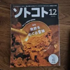 ソトコト 2024年 12月 発酵をめぐる冒険