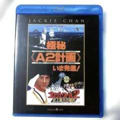 2026年最新】ジャッキーチェン ブルーレイの人気アイテム - メルカリ