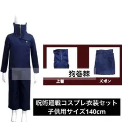 超美品中古 呪術廻戦 コスプレ 衣装フルセット 子供用サイズ140cm 狗巻棘