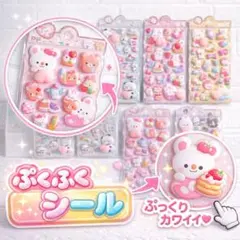 ぷくぷく立体シール6枚セット デコシール ご褒美 かわいい ぷにぷに