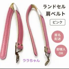 ララちゃんランドセル　肩ベルト