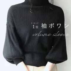cawaii ブラック ボリュームスリーブ ニット S~L/ポワン袖人気きれいめ