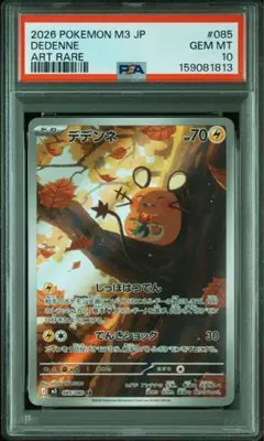 PSA10】デデンネ AR 085/080 - メルカリ