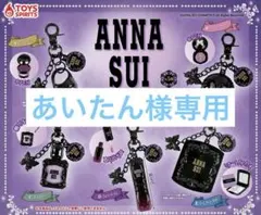あいたん様専用 ANNA SUIコスメマスコットコレクション コンプリートセット