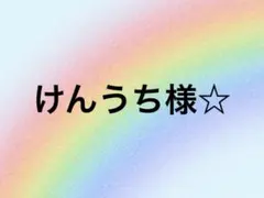【匿名配送】けんうち様☆