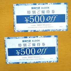 眼鏡市場 ALOOK 特別ご優待 クーポン ¥500オフ 2枚セット