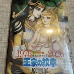 王家の紋章 連載50周年記念 原画展 図録 - メルカリ