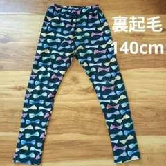 【140cm】裏起毛パンツ☆レギンスパンツ