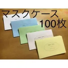 マスクケース 100枚セット