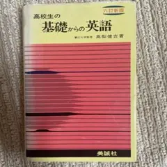 高校生の基礎からの英語　六訂新版／高梨健吉