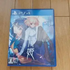 月姫 PS4