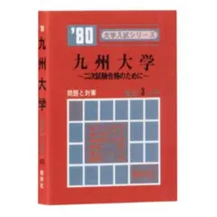 2026年最新】赤本 九州大の人気アイテム - メルカリ
