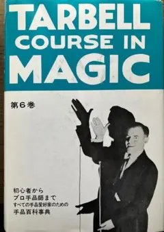 ターベルコース・イン・マジック 第5巻 手品百科事典 - メルカリ