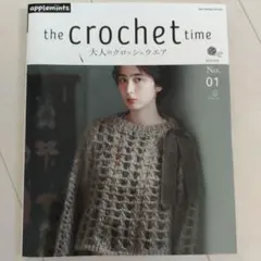 the crochet time 大人のクロッシェウエア series NO.1