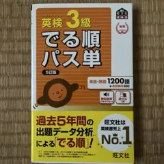英検3級でる順パス単 : 文部科学省後援