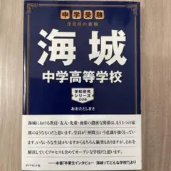 海城中学高等学校 学校研究シリーズ008