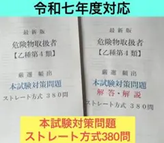 危険物取扱者【乙種第4類】(乙4)本試験対策問題　ストレート方式 令和7年対応