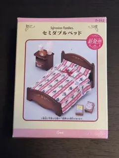 シルバニアファミリー セミダブルベッド(廃盤)