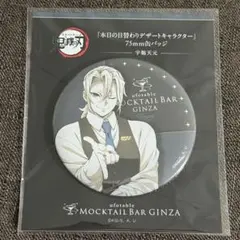 鬼滅の刃 モクテルバー 日替わり デザート 75mm缶バッジ 第二弾 宇髄