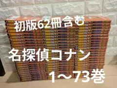 名探偵コナン1〜73巻セット　初版