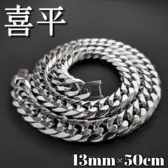 ６面ダブル　喜平チェーンネックレス　13ｍｍ50ｃｍ　鏡面　シルバー