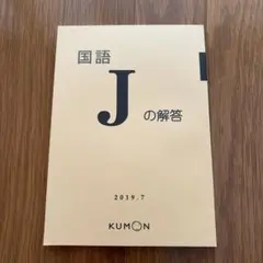 【公文】国語 Jの解答 2019.7 くもん KUMON