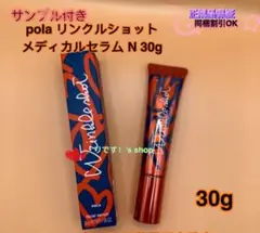 (限定発売)ポーラリンクルショット メディカルセラム N 30gのサムネイル