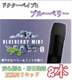 【★他の商品も最安値★】ドクターベイプ2 モデル2 互換リキッド　ブルーベリー
