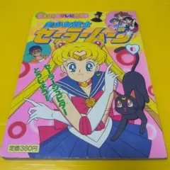 2026年最新】講談社のテレビ絵本 セーラームーンの人気アイテム - メルカリ