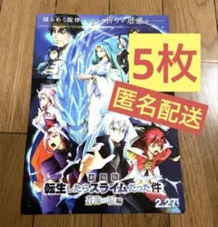 劇場版　転生したらスライムだった件　蒼海の涙編　フライヤー　5枚　匿名配送