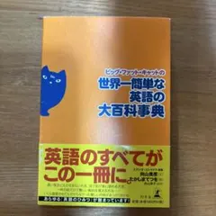 ビッグ・ファット・キャットの世界一簡単な英語の大百科事典