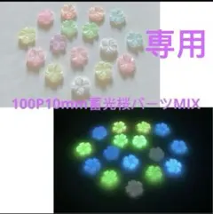 りあぷぅ♡⃜︎ 様さ専用ページ　100P×3セット10mm高品質蓄光ラメ入り桜パーツ