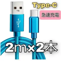 2m×2本 タイプC 充電ケーブル iPhone15 Type-C 急速充電対応