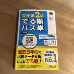 英検準2級でる順パス単 文部科学省後援
