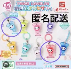 TWICE LOVELYS めじるしアクセサリー ガチャ ナヨン　チェヨン
