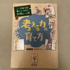 学校では教えてくれない大切なこと 16 考える力の育て方
