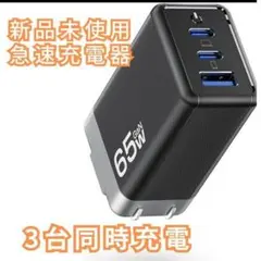❤大特価❤ 充電器 type-c usb 三台同時充電 急速充 65w